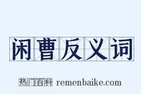 闲曹反义词是什么意思的图片